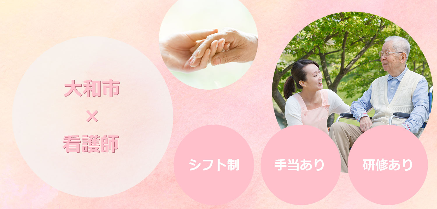 看護師募集
