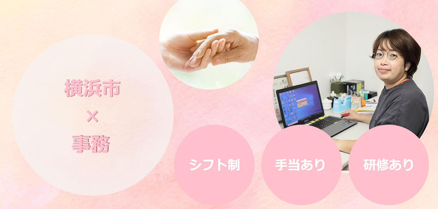 事務募集