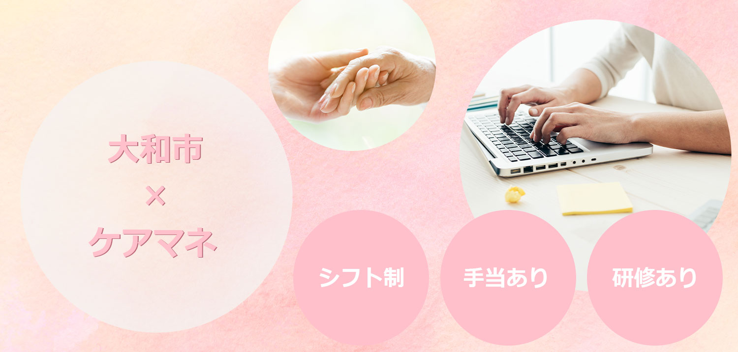 ケアマネ募集