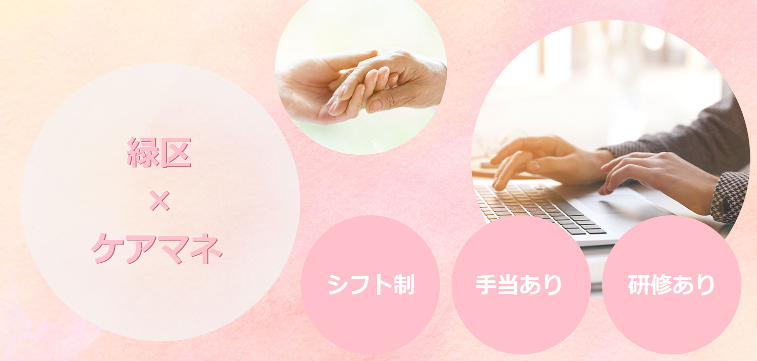 ケアマネ募集